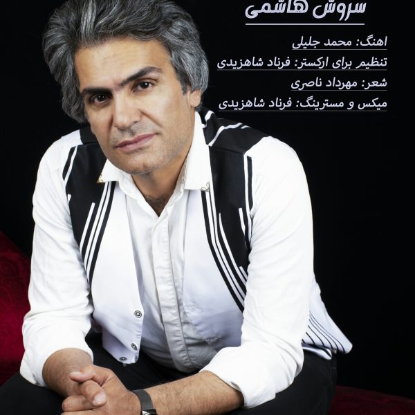 سروش هاشمی زخم زبون